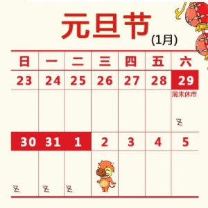 2019年股市元旦春節(jié)清明節(jié)勞動節(jié)端午節(jié)中秋節(jié)國慶節(jié)放假安排一覽 ...