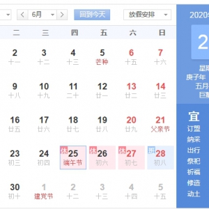 2020年端午節（粽子節）放假安排通知