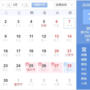 2020端午節放假安排圖表 2020年股市端午節放假1天連休4天