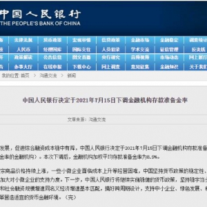 央行決定2021年7月15日下調存款準備金率0.5個百分點