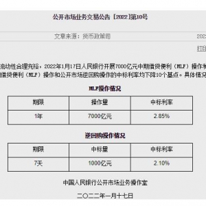 中期借貸便利（MLF）操作和公開市場逆回購操作的中標利率均下降10個基點 ...